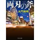 両刃の斧（中央公論新社） [電子書籍]