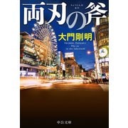 両刃の斧（中央公論新社） [電子書籍]
