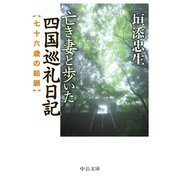 亡き妻と歩いた四国巡礼日記 七十六歳の結願（中央公論新社） [電子書籍]