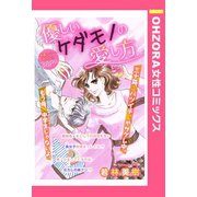 優しいケダモノの愛し方 【単話売】（宙出版） [電子書籍]