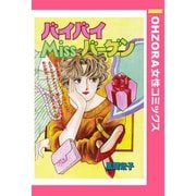 バイバイMissバーゲン 【単話売】（宙出版） [電子書籍]