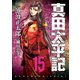 真田太平記 15巻（朝日新聞出版） [電子書籍]