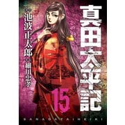 真田太平記 15巻（朝日新聞出版） [電子書籍]
