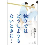 独りではどうしようもないときに・・・（幻冬舎メディアコンサルティング） [電子書籍]