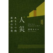 人災（幻冬舎メディアコンサルティング） [電子書籍]