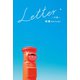 Letter～手紙～（幻冬舎メディアコンサルティング） [電子書籍]