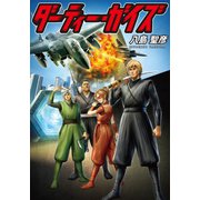 ダーティー・ガイズ（幻冬舎メディアコンサルティング） [電子書籍]