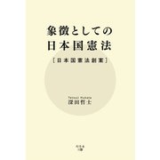 象徴としての日本国憲法（幻冬舎） [電子書籍]
