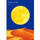 月夜の孔雀（幻冬舎メディアコンサルティング） [電子書籍]