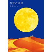 月夜の孔雀（幻冬舎メディアコンサルティング） [電子書籍]