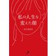 私の人生を変えた顔（幻冬舎メディアコンサルティング） [電子書籍]