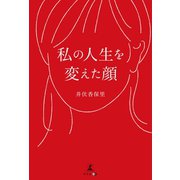 私の人生を変えた顔（幻冬舎メディアコンサルティング） [電子書籍]