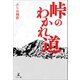 峠のわかれ道（幻冬舎メディアコンサルティング） [電子書籍]