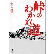 峠のわかれ道（幻冬舎メディアコンサルティング） [電子書籍]