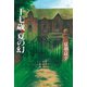 十七歳、夏の幻（幻冬舎メディアコンサルティング） [電子書籍]