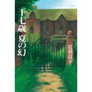十七歳、夏の幻（幻冬舎メディアコンサルティング） [電子書籍]