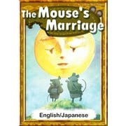The Mouse’s Marriage 【English/Japanese versions】（YellowBirdProject） [電子書籍]