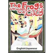 The Frogs who wished for a King 【English/Japanese versions】（YellowBirdProject） [電子書籍]