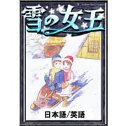 雪の女王 【日本語/英語版】（YellowBirdProject） [電子書籍]