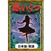 赤いくつ 【日本語/英語版】（YellowBirdProject） [電子書籍]