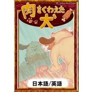 肉をくわえた犬 【日本語/英語版】（YellowBirdProject） [電子書籍]