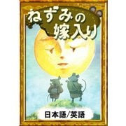 ねずみの嫁入り 【日本語/英語版】（YellowBirdProject） [電子書籍]