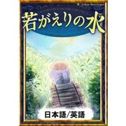 若がえりの水 【日本語/英語版】（YellowBirdProject） [電子書籍]