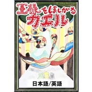 王様をほしがるカエル 【日本語/英語版】（YellowBirdProject） [電子書籍]