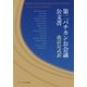 第二バチカン公会議公文書改訂公式訳（カトリック中央協議会） [電子書籍]