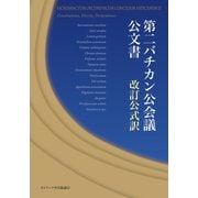 第二バチカン公会議公文書改訂公式訳（カトリック中央協議会） [電子書籍]