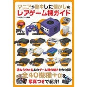 マニアが熱中した懐かしのレアゲーム機ガイド（スタジオ・グリーン） [電子書籍]