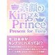 素顔のKing ＆ Prince ～ Present for Tiara～（スタジオ・グリーン） [電子書籍]