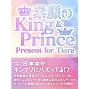 素顔のKing ＆ Prince ～ Present for Tiara～（スタジオ・グリーン） [電子書籍]