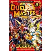 デュエル・マスターズ ※新シリーズ 8（小学館） [電子書籍]
