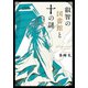 叡智の図書館と十の謎（中央公論新社） [電子書籍]