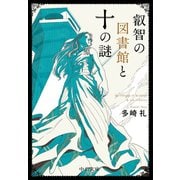 叡智の図書館と十の謎（中央公論新社） [電子書籍]