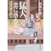 わんわん武士道 ：3 猛犬、恋に落ちる（双葉社） [電子書籍]