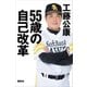 55歳の自己改革（講談社） [電子書籍]