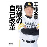 55歳の自己改革（講談社） [電子書籍]