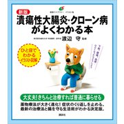 新版 潰瘍性大腸炎・クローン病がよくわかる本（講談社） [電子書籍]