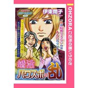 婚活パワスポの乱 【単話売】（宙出版） [電子書籍]