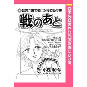 戦のあと 【単話売】（宙出版） [電子書籍]