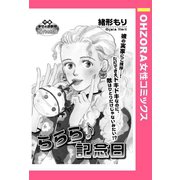 ららら♪記念日 【単話売】（宙出版） [電子書籍]