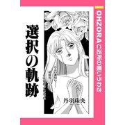 選択の軌跡 【単話売】（宙出版） [電子書籍]