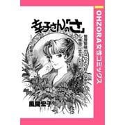 幸子さんの「さ」 【単話売】（宙出版） [電子書籍]
