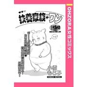 扶養家族＋ワン 【単話売】（宙出版） [電子書籍]