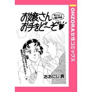お嬢さんお手をど～ぞ 【単話売】（宙出版） [電子書籍]