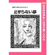 止まらない夢 【単話売】（宙出版） [電子書籍]