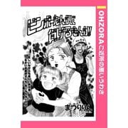 ビンボーなんかに負けるもんか！ 【単話売】（宙出版） [電子書籍]