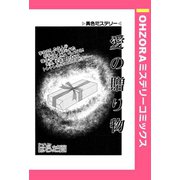 愛の贈り物 【単話売】（宙出版） [電子書籍]